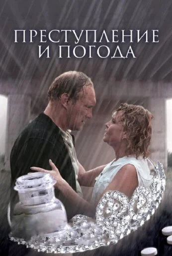 Преступление и погода (2006) онлайн бесплатно
